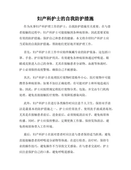妇产科护士的自我防护措施
