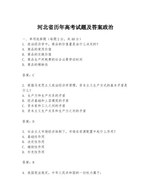 河北省历年高考试题及答案政治