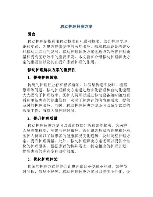 移动护理解决方案
