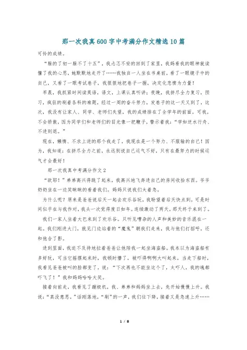 那一次我真600字中考满分作文精选10篇