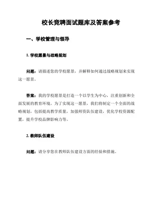 校长竞聘面试题库及答案参考