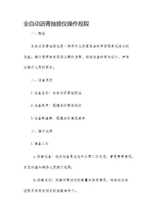 全自动沥青抽提仪操作规程