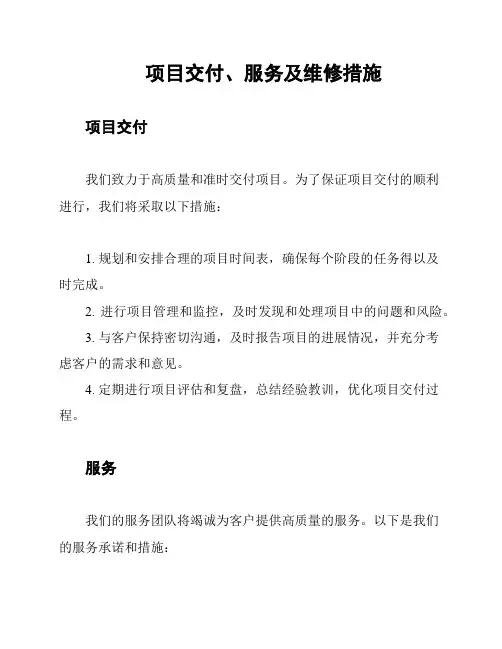 项目交付、服务及维修措施