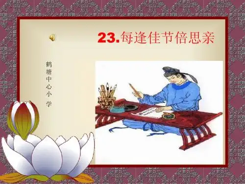 每逢佳节倍思亲课件