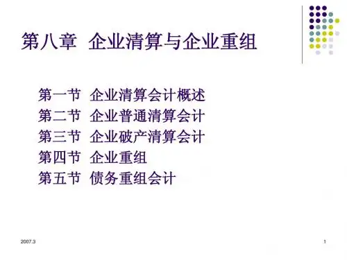 高级财务会计(第八章)end