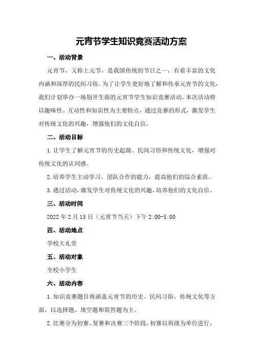 元宵节学生知识竞赛活动方案