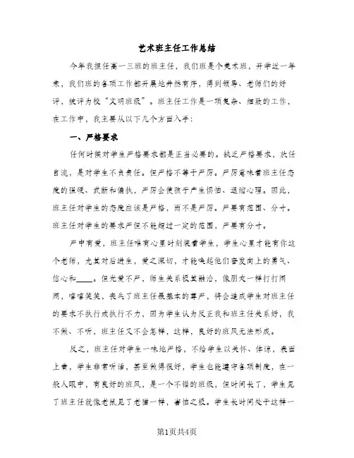 艺术班主任工作总结（2篇）