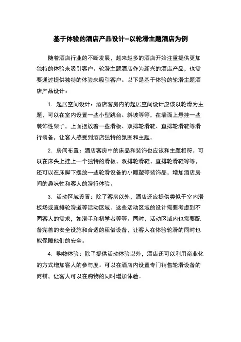基于体验的酒店产品设计--以轮滑主题酒店为例