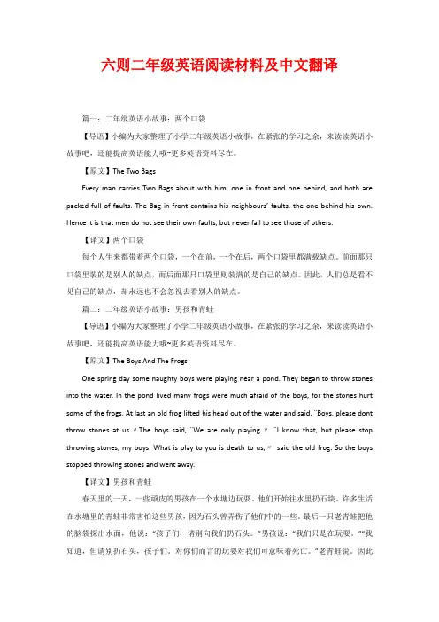 六则二年级英语阅读材料及中文翻译