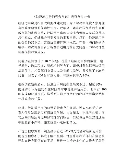 《经济适用房的有关问题》调查问卷分析