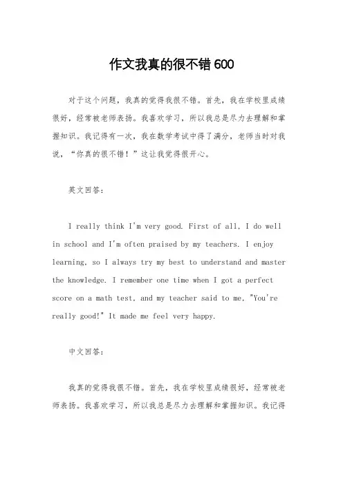 作文我真的很不错600