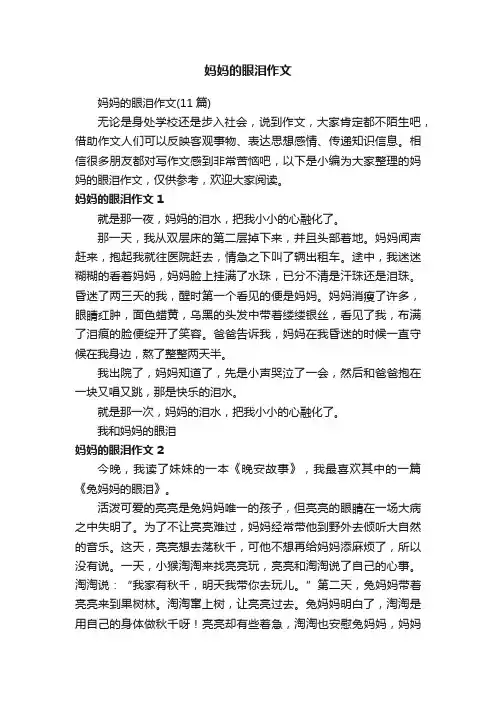 妈妈的眼泪作文