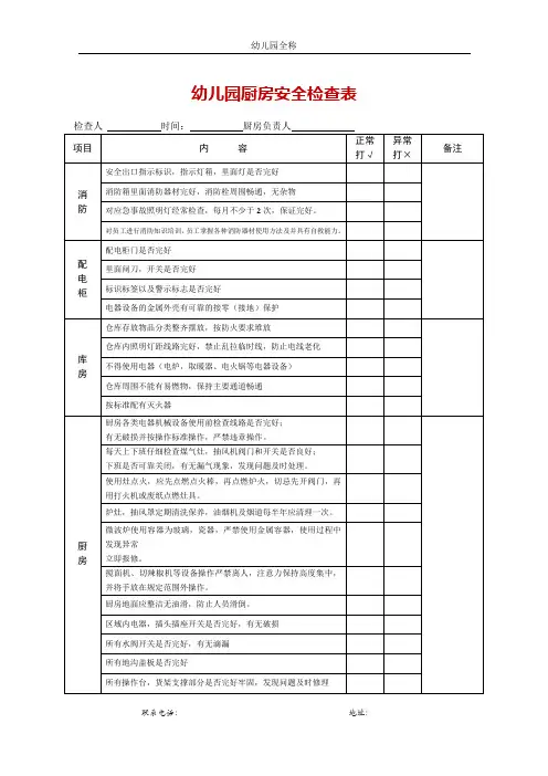 幼儿园厨房安全检查表