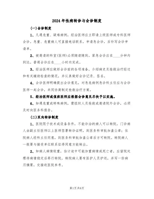 2024年性病转诊与会诊制度(3篇)