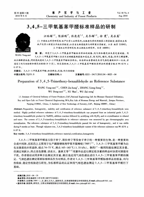 3,4,5-三甲氧基苯甲醛标准样品的研制