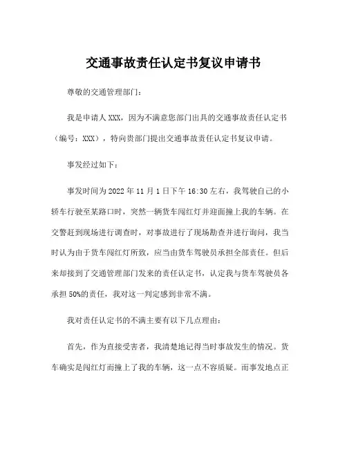 交通事故责任认定书复议申请书