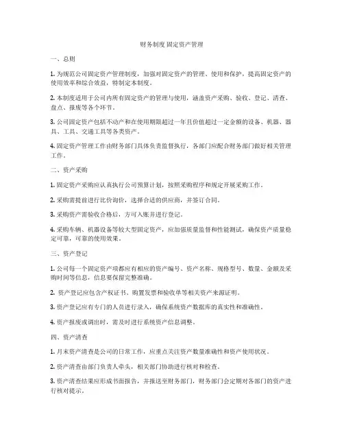 财务制度 固定资产管理