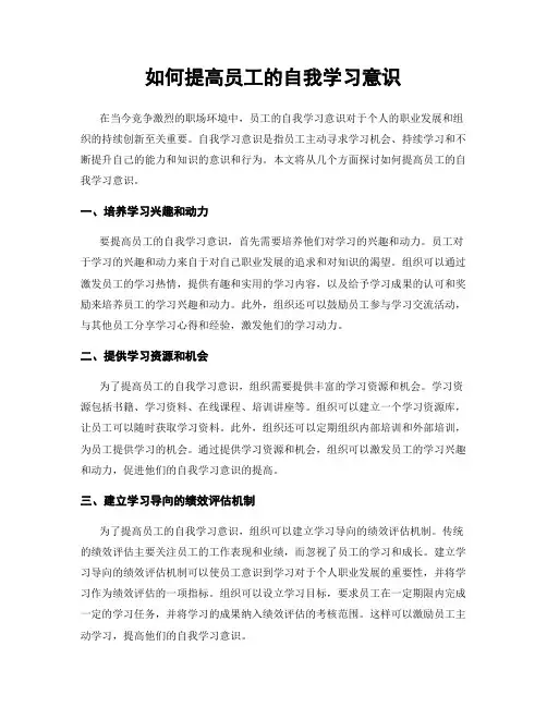 如何提高员工的自我学习意识