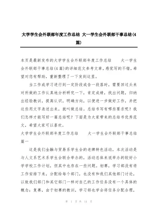大学学生会外联部年度工作总结大一学生会外联部干事总结(4篇)
