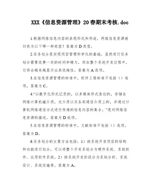 XXX《信息资源管理》20春期末考核