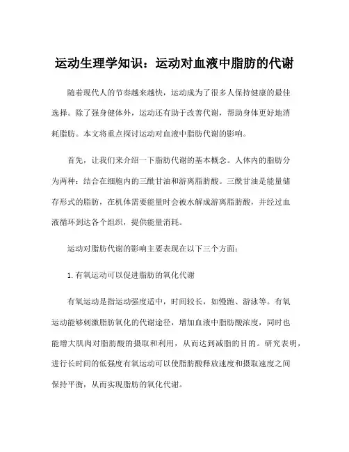运动生理学知识：运动对血液中脂肪的代谢
