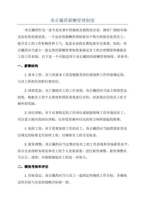 奇正藏药薪酬管理制度