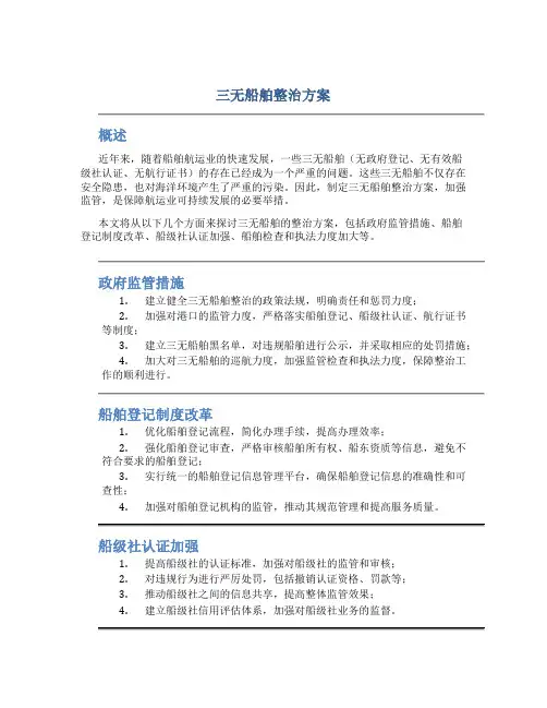 三无船舶整治方案