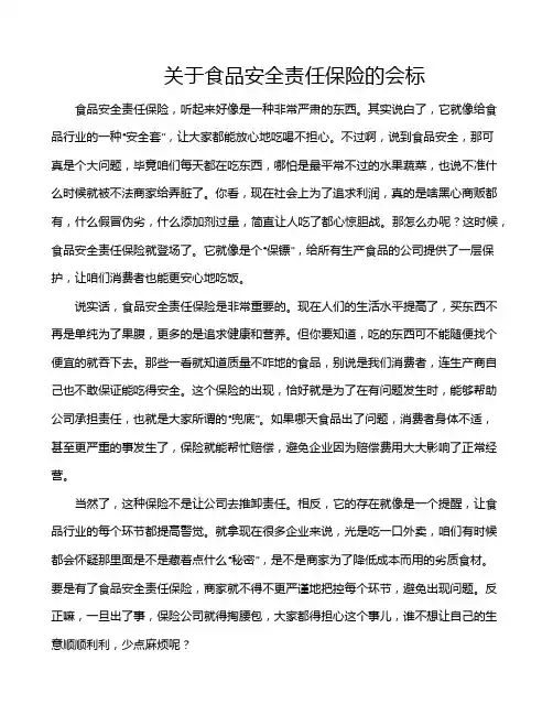关于食品安全责任保险的会标