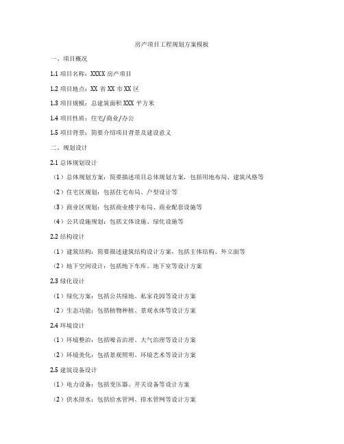 房产项目工程规划方案模板
