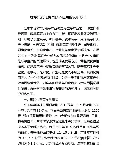 蔬菜集约化育苗技术应用的调研报告