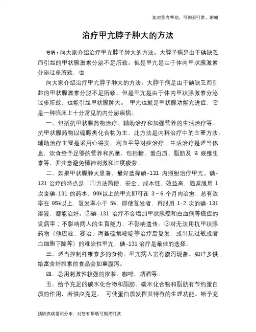 治疗甲亢脖子肿大的方法