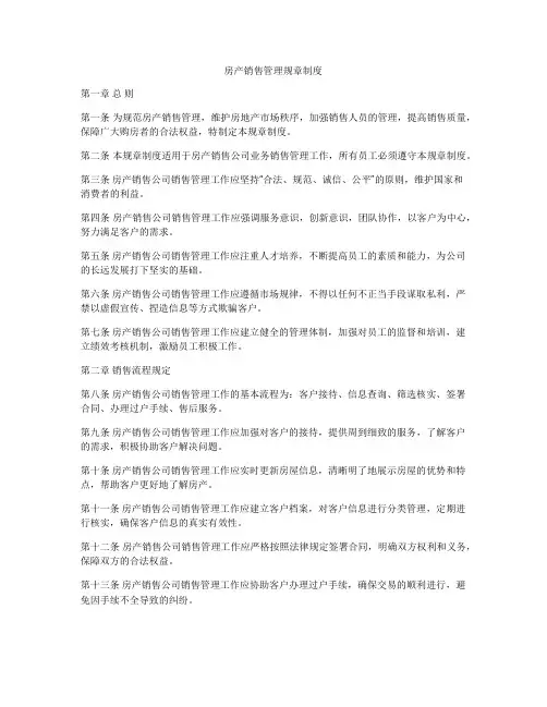 房产销售管理规章制度