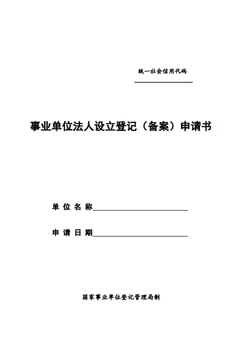 《事业单位法人设立登记(备案)申请书》(示范文本-通用)