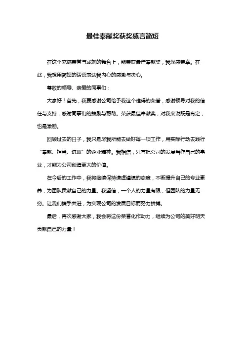最佳奉献奖获奖感言简短