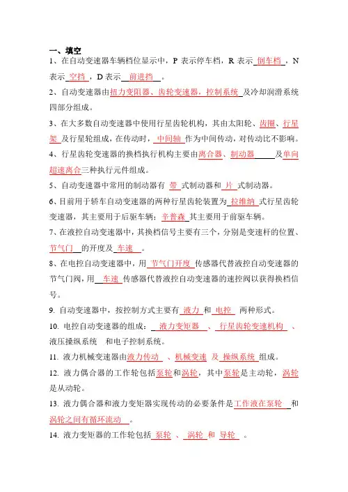 (答案)汽车自动变速器构造与检修总复习资料