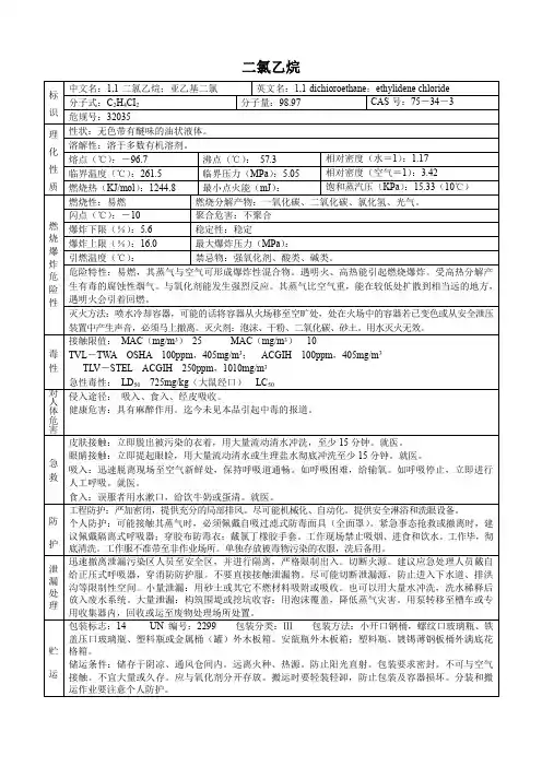 二氯乙烷(危化品安全技术说明书)