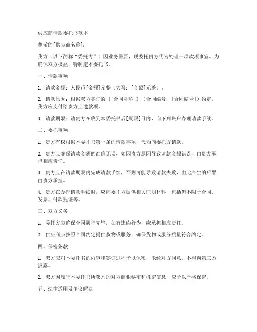 供应商请款委托书范本