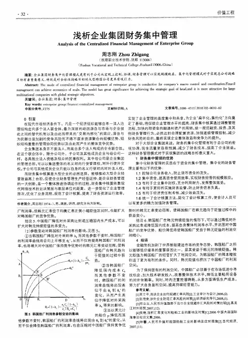浅析企业集团财务集中管理