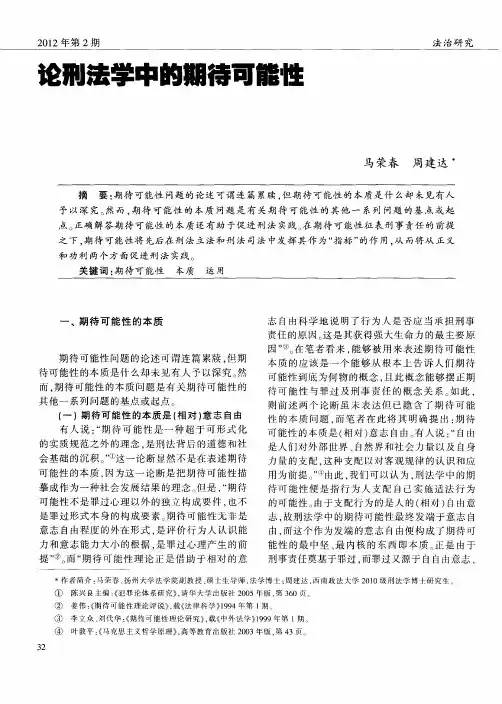 论刑法学中的期待可能性