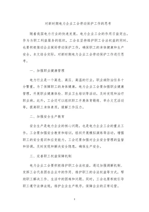 对新时期电力企业工会劳动保护工作的思考