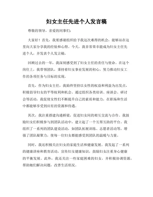 妇女主任先进个人发言稿