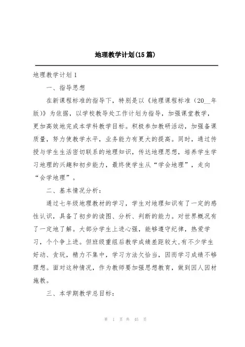 地理教学计划(15篇)