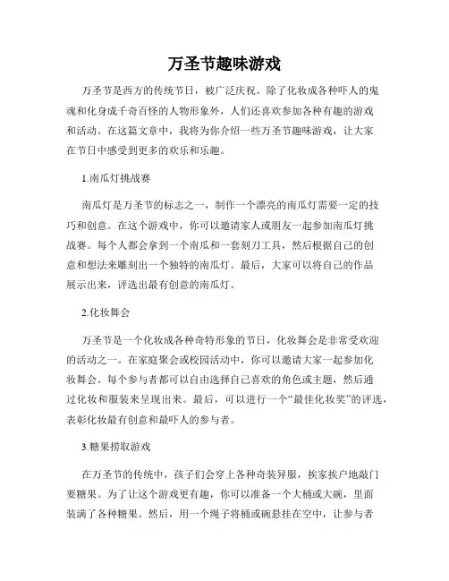 万圣节趣味游戏