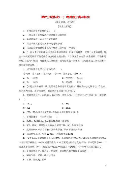高中化学课时分层作业1物质的分类与转化苏教版必修1