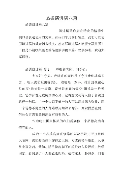 品德演讲稿八篇