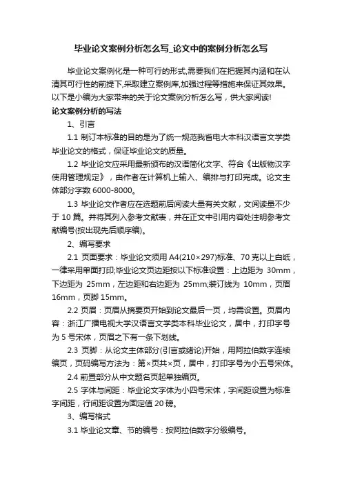 毕业论文案例分析怎么写_论文中的案例分析怎么写