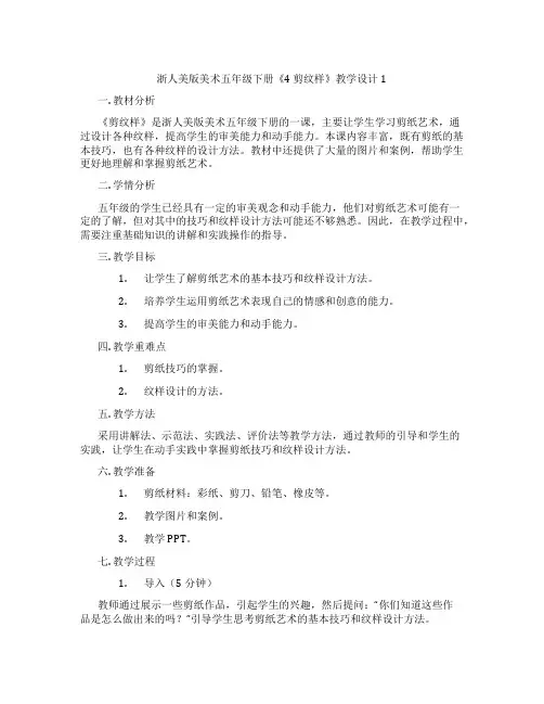 浙人美版美术五年级下册《4 剪纹样》教学设计1