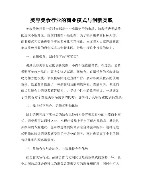 美容美妆行业的商业模式与创新实践