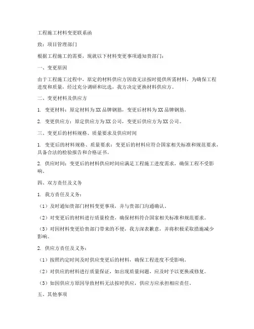 工程施工材料变更联系函