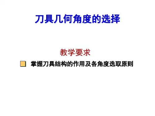 任务2.2刀具合理几何参数的选择